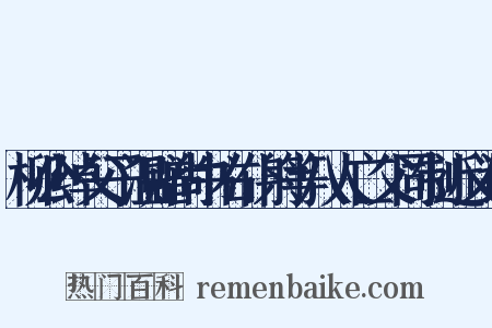 柳公绰父子温赠尚书右仆射等八人亡父同制近义词是什么意思的图片